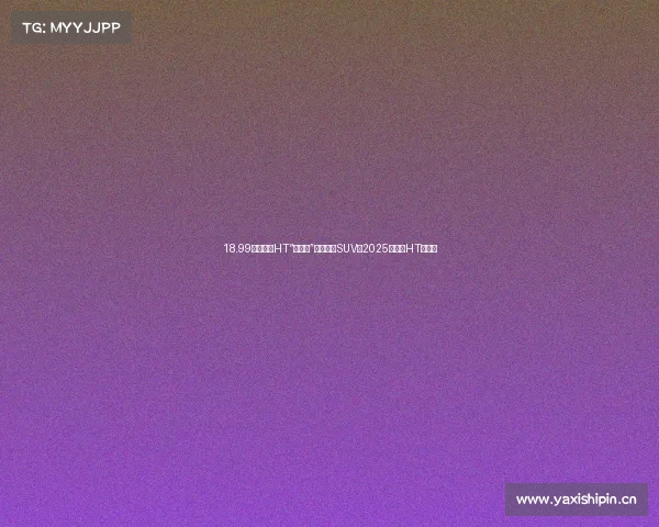 18.99万的昊铂HT“超能打”，选家庭SUV选2025款昊铂HT超值！